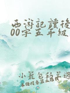 西游记读后感300字五年级下册