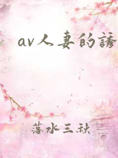 av人妻的诱惑