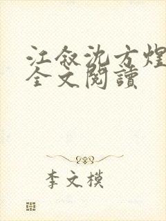 江叙沈方煜免费全文阅读