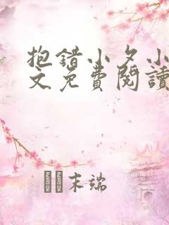 抱错小夕小说全文免费阅读无弹窗笔趣阁