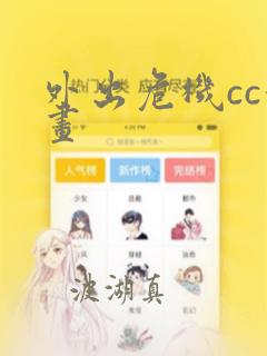 外出危机cc漫画