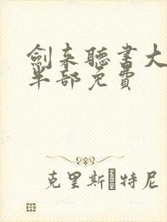 剑来听书大斌下半部免费