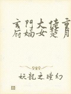 玄门大佬重生侯府嫡女楚月灵小说