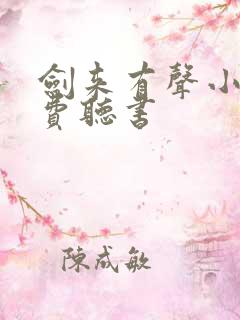 剑来有声小说免费听书
