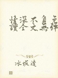 情深不负免费阅读全文无弹窗