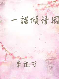 一诺倾情国语版