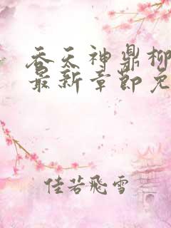 吞天神鼎柳无邪最新章节免费阅读