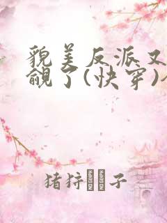 貌美反派又被觊觎了(快穿)全文无错免费阅读