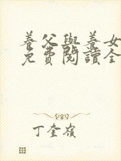 养父与养女小说免费阅读全文