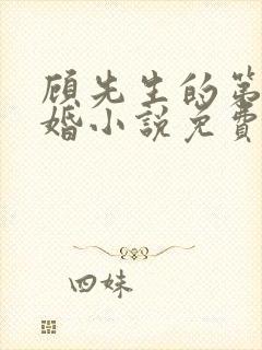 顾先生的第一宠婚小说免费阅