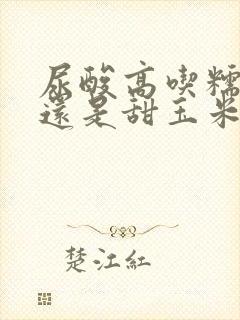 尿酸高吃糯玉米还是甜玉米