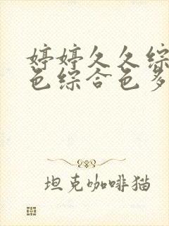 婷婷久久综合九色综合色多多蜜臀
