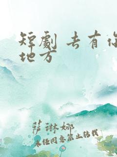 短剧 去有你的地方