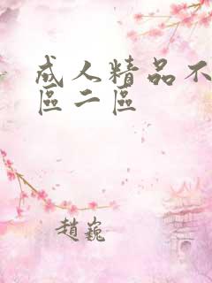 成人精品不卡一区二区