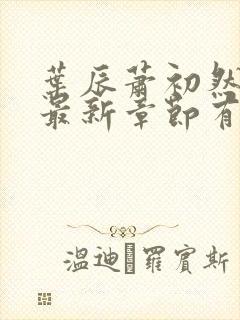 叶辰萧初然免费最新章节有声小说