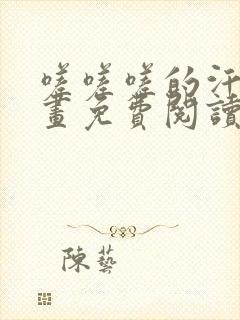 嗟嗟嗟的汗汗漫画免费阅读下拉式