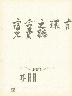 宿命之环有声书免费听