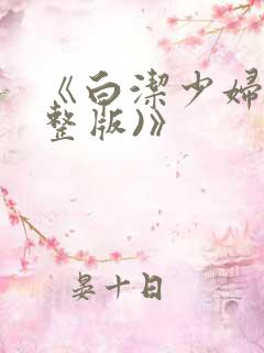 《白洁少妇(完整版)》