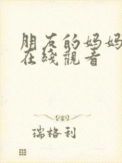 朋友的妈妈中字在线观看