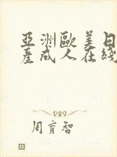 亚洲欧美日韩国产成人在线