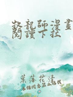 牧龙师漫画免费阅读下拉