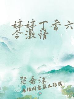 婷婷丁香六月综合激情