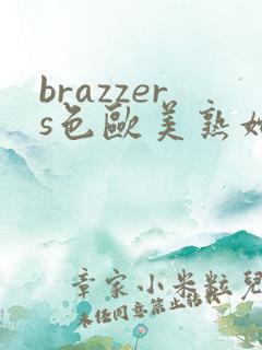 brazzers色欧美熟妇另类