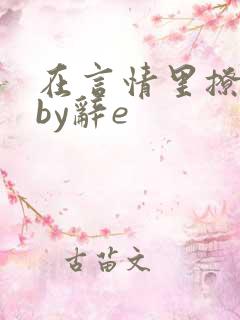 在言情里撩直男by辞e