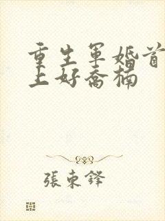 重生军婚首长早上好乔楠
