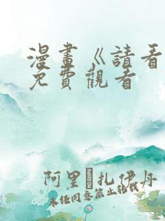 漫画《请看我》免费观看