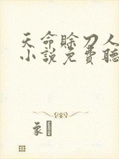 天命赊刀人有声小说免费听书