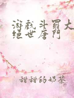 游戏斗罗大陆2绝世唐门