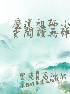 魔道祖师小说免费阅读无弹窗