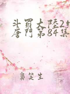 斗罗大陆2绝世唐门第84集