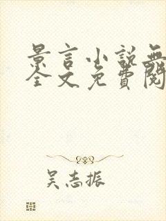景言小说无弹窗全文免费阅读