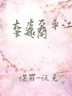 太虚至尊江凡新笔趣阁