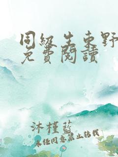 同级生东野圭吾免费阅读