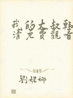 我的大叔韩剧高清免费观看