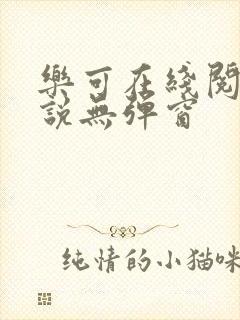 乐可在线阅读小说无弹窗