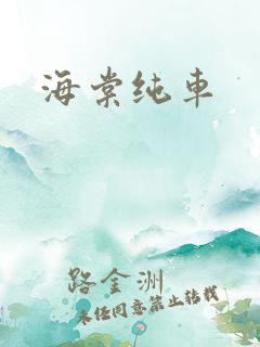 海棠纯车