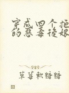 穿成四个拖油瓶的恶毒后娘全文免费阅读