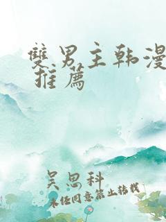 双男主韩漫漫画 推荐