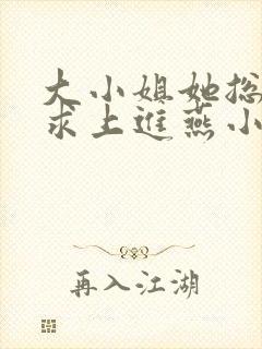 大小姐她总是不求上进燕小陌