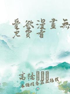爱欲漫画无删减免费看