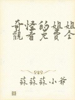 奇怪的姐姐在线观看免费全集高清