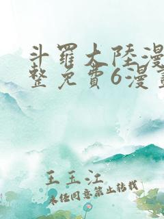 斗罗大陆漫画完整免费6漫画下拉