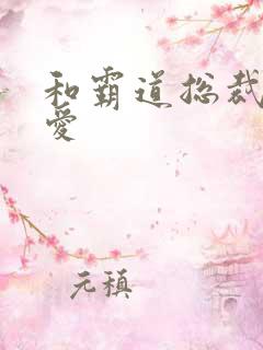 和霸道总裁谈恋爱