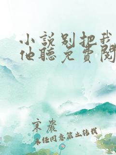 小说别把我说给他听免费阅读
