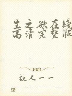 生之欲在线观看高清完整版电影免费