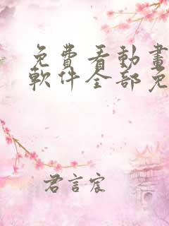 免费看动画片的软件全部免费